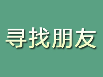 红寺堡寻找朋友