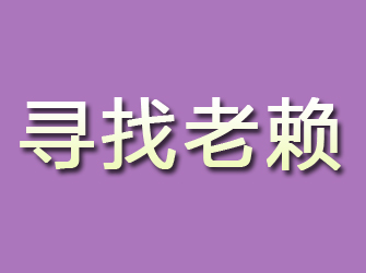 红寺堡寻找老赖